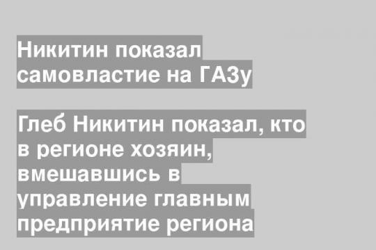 Глеб Никитин показал, кто в регионе хозяин, вмешавшись в управление главным предприятие региона
