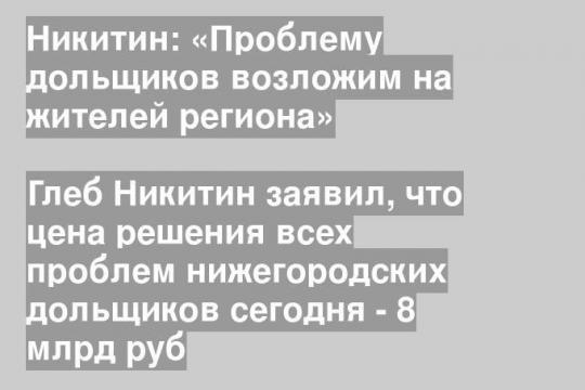 Глеб Никитин заявил, что цена решения всех проблем нижегородских дольщиков сегодня - 8 млрд руб