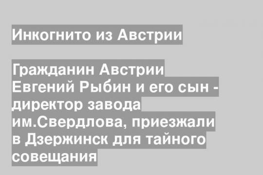 Гражданин Австрии Евгений Рыбин и его сын - директор завода им.Свердлова, приезжали в Дзержинск для тайного совещания