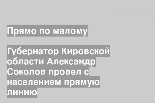 Губернатор Кировской области Александр Соколов провел с населением прямую линию