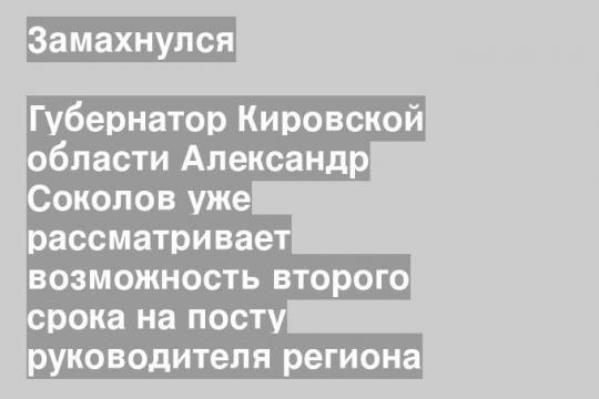 Губернатор Кировской области Александр Соколов уже рассматривает возможность второго срока на посту руководителя региона