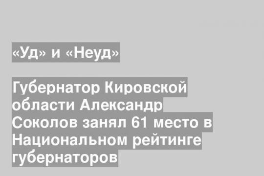 Губернатор Кировской области Александр Соколов занял 61 место в Национальном рейтинге губернаторов