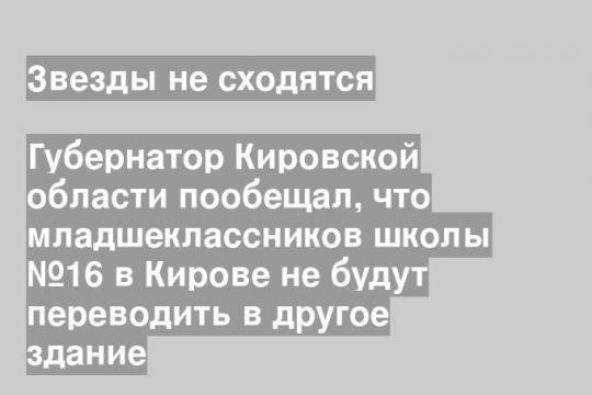 Губернатор Кировской области пообещал, что младшеклассников школы №16 в Кирове не будут переводить в другое здание