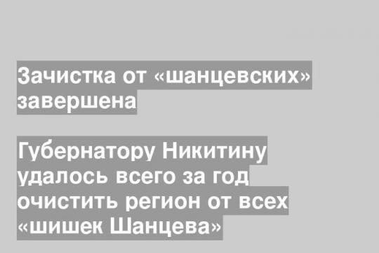 Губернатору Никитину удалось всего за год очистить регион от всех «шишек Шанцева»