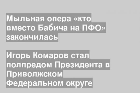 Игорь Комаров стал полпредом Президента в Приволжском Федеральном округе