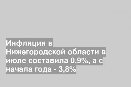 Инфляция в Нижегородской области в июле составила 0,9%, а с начала года - 3,8%