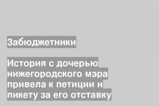 История с дочерью нижегородского мэра привела к петиции и пикету за его отставку