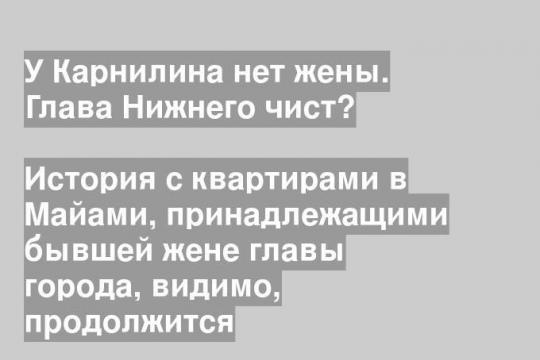 История с квартирами в Майами, принадлежащими бывшей жене главы города, видимо, продолжится