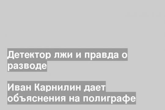 Иван Карнилин дает объяснения на полиграфе