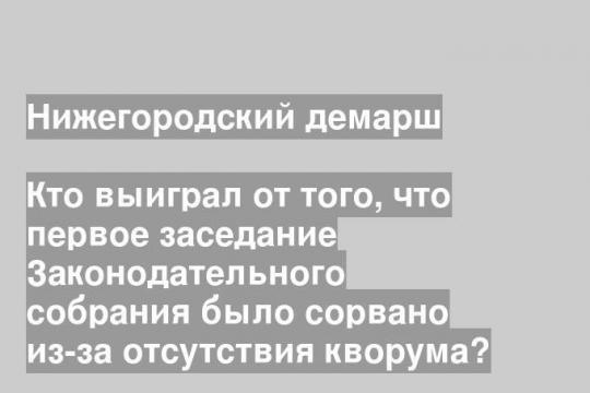 Кто выиграл от того, что первое заседание Законодательного собрания было сорвано из-за отсутствия кворума?