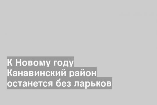 К Новому году Канавинский район останется без ларьков