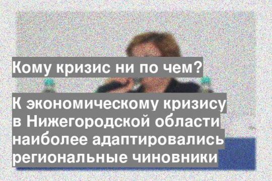 К экономическому кризису в Нижегородской области наиболее адаптировались региональные чиновники