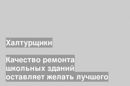 Качество ремонта школьных зданий оставляет желать лучшего