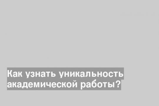 Как узнать уникальность академической работы?
