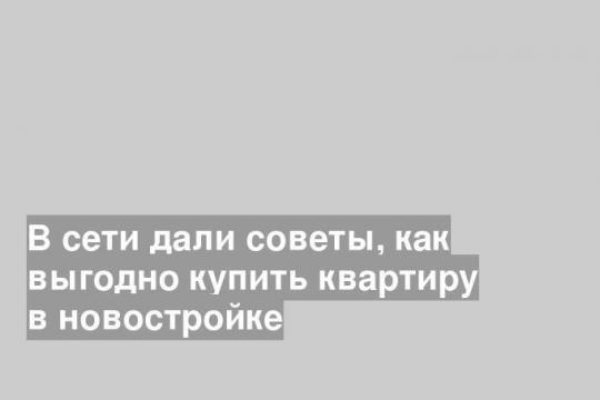 Как выгодно купить квартиру в новостройке
