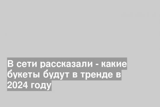 Какие букеты будут в тренде в 2024 году (фото: pixnio.com/ Marko Milivojevic)