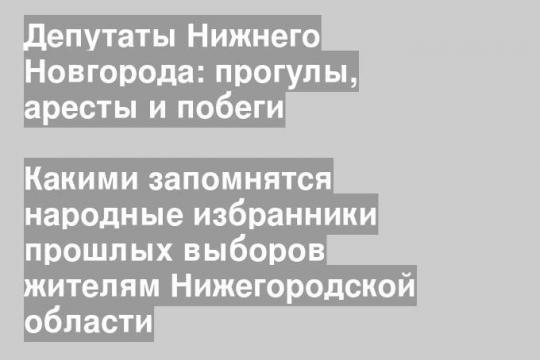 Какими запомнятся народные избранники прошлых выборов жителям Нижегородской области