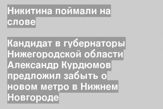 Кандидат в губернаторы Нижегородской области Александр Курдюмов предложил забыть о новом метро в Нижнем Новгороде