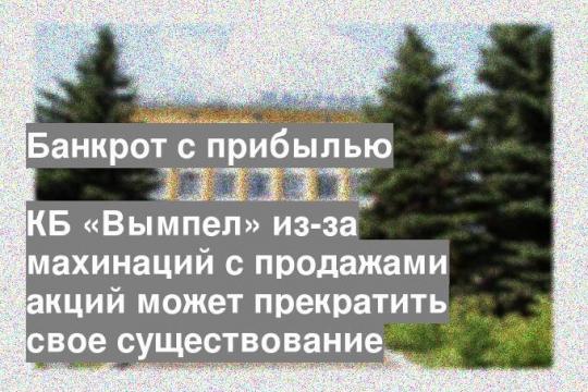 КБ «Вымпел» из-за махинаций с продажами акций может прекратить свое существование