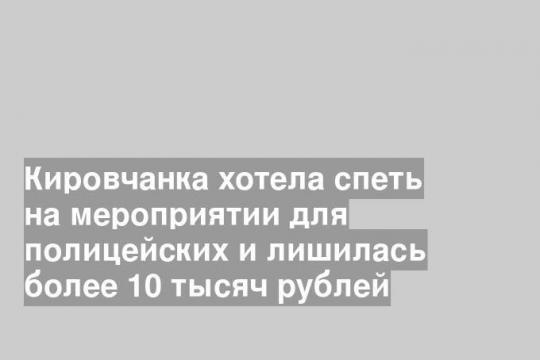 Кировчанка хотела спеть на мероприятии для полицейских и лишилась более 10 тысяч рублей