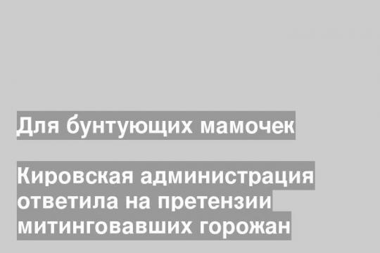 Кировская администрация ответила на претензии митинговавших горожан