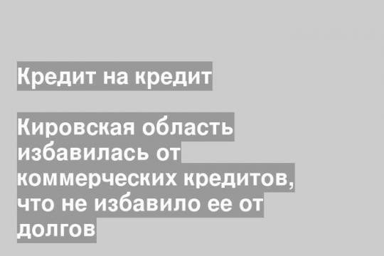 Фото: пресс-служба правительства Кировской области