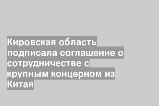 Фото из телеграмм-канала губернатора Кировской области Александра Соколова