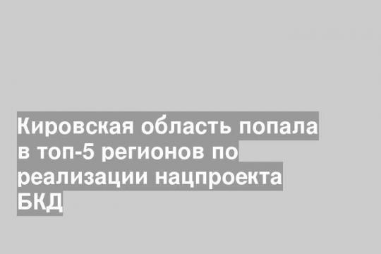 Фото пресс-службы правительства Кировской области