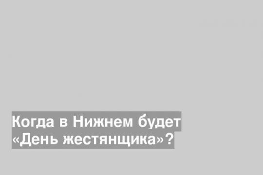 Когда в Нижнем будет «День жестянщика»?