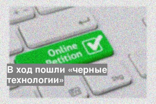 В ход пошли «черные технологии»