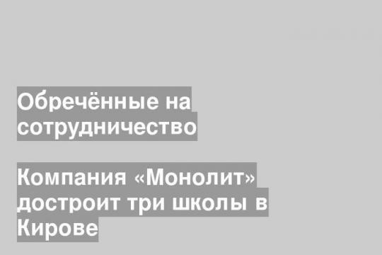 Фото: пресс-служба правительства Кировской области