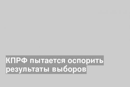 КПРФ пытается оспорить результаты выборов