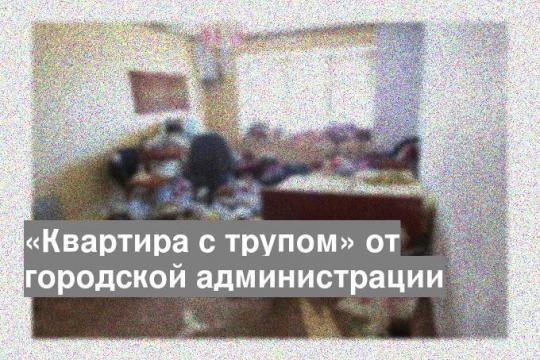 «Квартира с трупом» от городской администрации