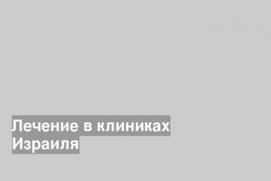 Лечение в клиниках Израиля