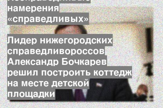 Лидер нижегородских справедливороссов Александр Бочкарев решил построить коттедж на месте детской площадки