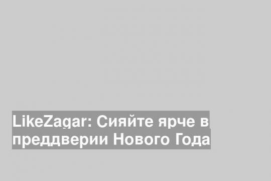 LikeZagar: Сияйте ярче в преддверии Нового Года (фото: pxhere.com)