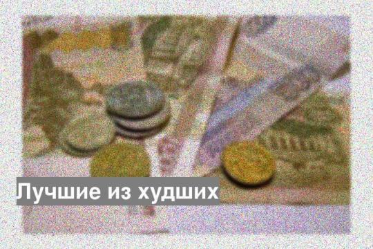 Лучшие из худших