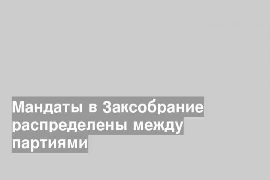 Мандаты в Заксобрание распределены между партиями