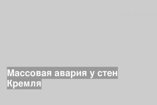 Массовая авария у стен Кремля