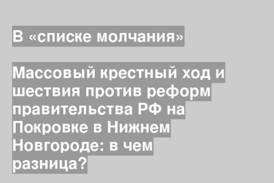 Массовый крестный ход и шествия против реформ правительства РФ на Покровке в Нижнем Новгороде: в чем разница?