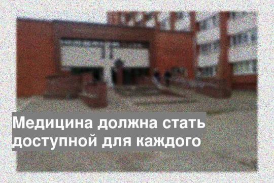 Медицина должна стать доступной для каждого