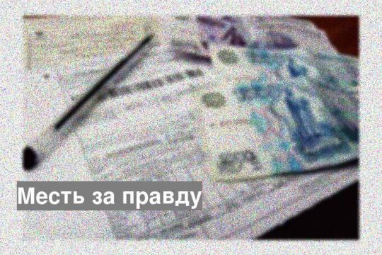 Месть за правду