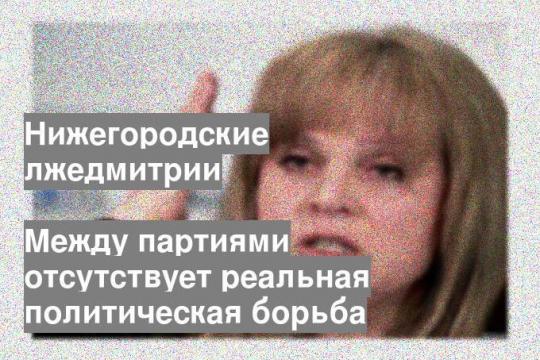 Между партиями отсутствует реальная политическая борьба