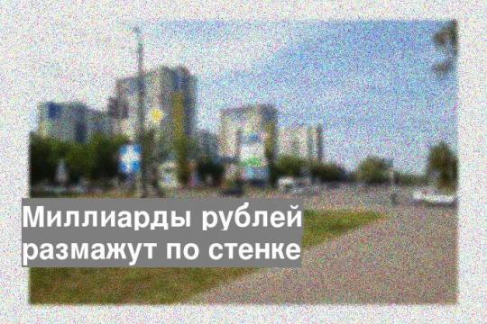 Миллиарды рублей размажут по стенке