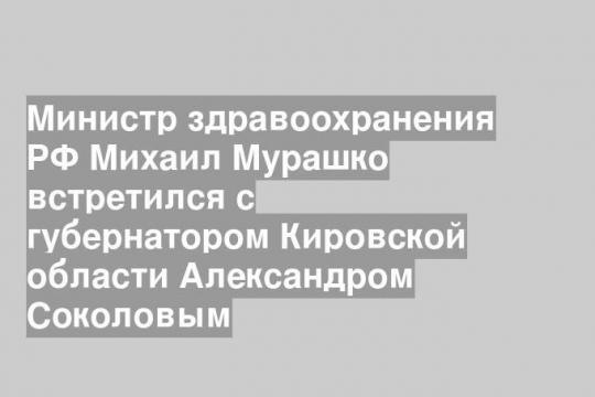 Фото пресс-службы правительства Кировской области
