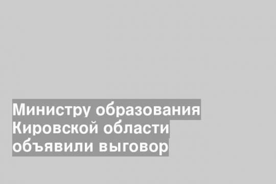 Фото ресс-службы правительства Кировской области