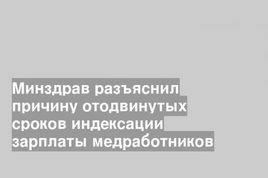 Минздрав разъяснил причину отодвинутых сроков индексации зарплаты медработников