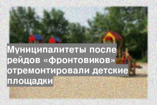 Муниципалитеты после рейдов «фронтовиков» отремонтировали детские площадки