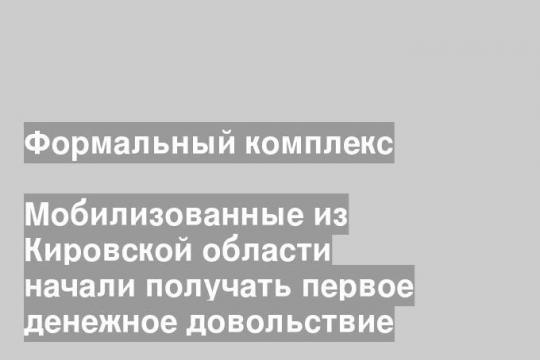 Мобилизованные из Кировской области начали получать первое денежное довольствие
