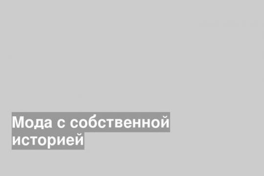 Мода с собственной историей